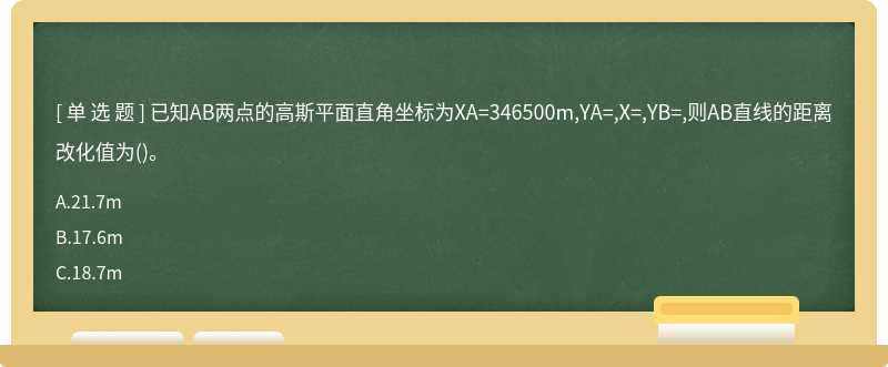 已知AB两点的高斯平面直角坐标为XA=346500m,YA=,X=,YB=,则AB直线的距离改化值为()。