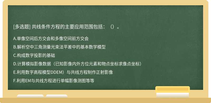 共线条件方程的主要应用范围包括：（）。