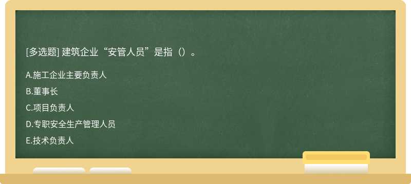 建筑企业“安管人员”是指（）。