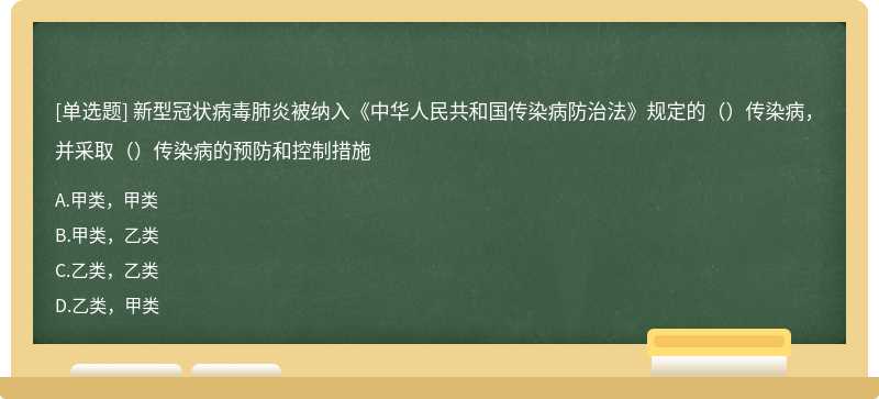 新型冠状病毒肺炎被纳入《中华人民共和国传染病防治法》规定的（）传染病，并采取（）传染病的预防和控制措施