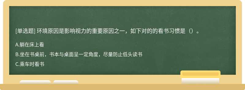 环境原因是影响视力的重要原因之一，如下对的的看书习惯是（）。