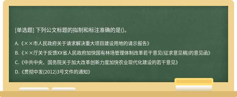 下列公文标题的拟制和标注准确的是()。