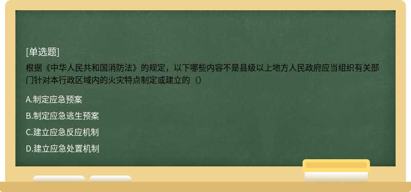 根据《中华人民共和国消防法》的规定，以下哪些内容不是县级以上地方人民政府应当组织有关部门针对本行政区域内的火灾特点制定或建立的（）