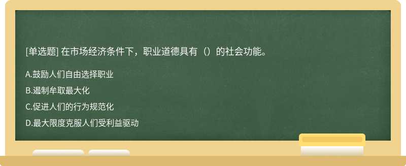 在市场经济条件下，职业道德具有（）的社会功能。