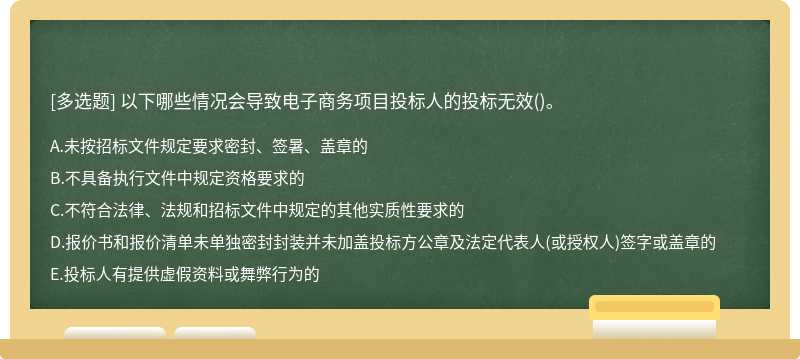 以下哪些情况会导致电子商务项目投标人的投标无效()。