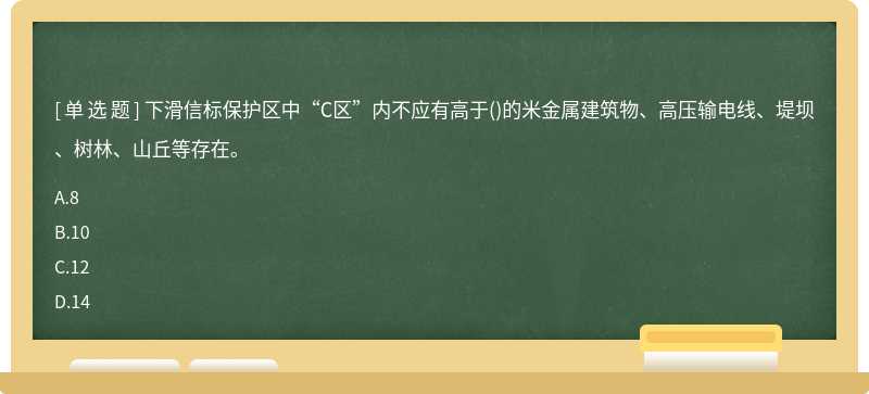 下滑信标保护区中“C区”内不应有高于()的米金属建筑物、高压输电线、堤坝、树林、山丘等存在。