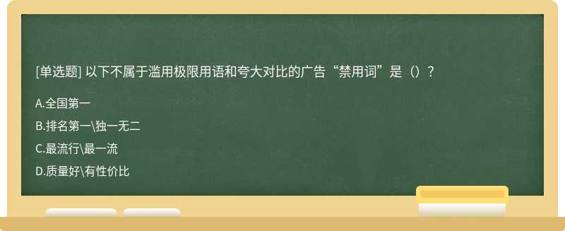 以下不属于滥用极限用语和夸大对比的广告“禁用词”是（）？