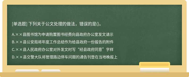 下列关于公文处理的做法，错误的是()。