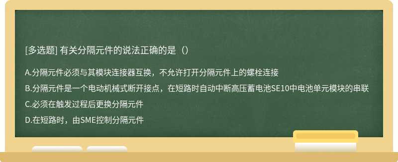 有关分隔元件的说法正确的是（）