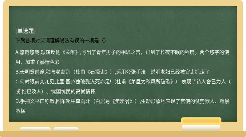 下列各项对诗词理解说法有误的一项是（）