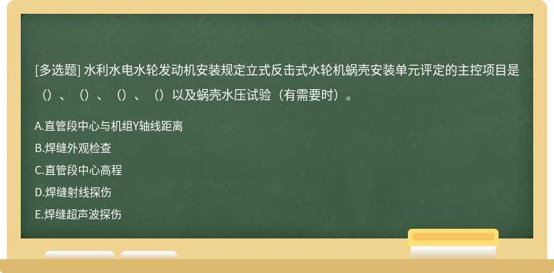 水利水电水轮发动机安装规定立式反击式水轮机蜗壳安装单元评定的主控项目是（）、（）、（）、（）以及蜗壳水压试验（有需要时）。