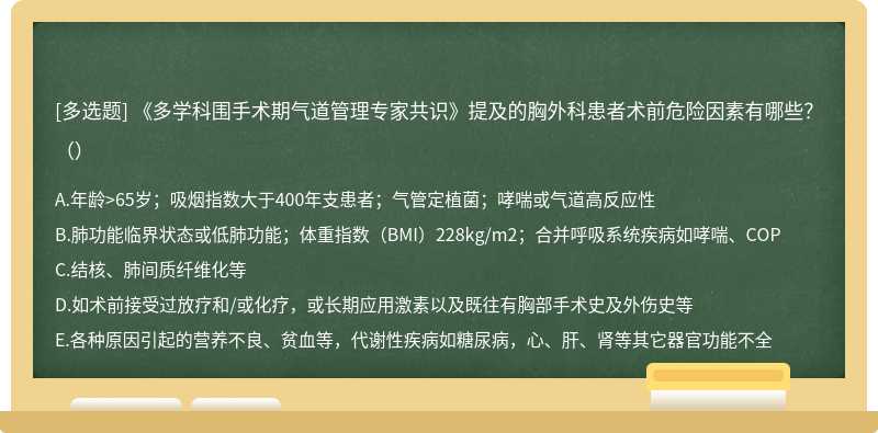 《多学科围手术期气道管理专家共识》提及的胸外科患者术前危险因素有哪些？（）