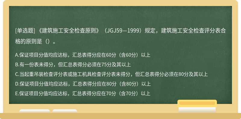 《建筑施工安全检查原则》（JGJ59—1999）规定，建筑施工安全检查评分表合格的原则是（）。