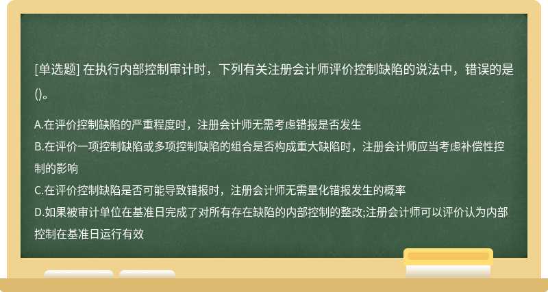 在执行内部控制审计时，下列有关注册会计师评价控制缺陷的说法中，错误的是()。