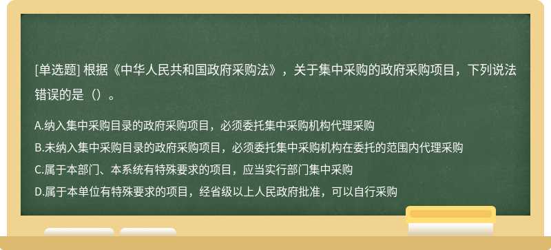 根据《中华人民共和国政府采购法》，关于集中采购的政府采购项目，下列说法错误的是（）。