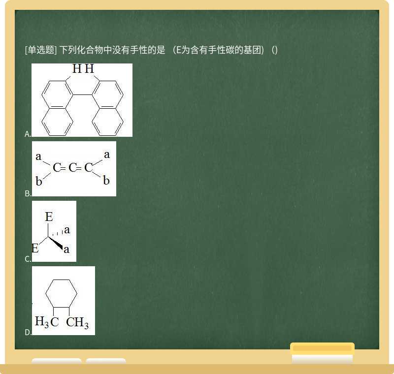 下列化合物中没有手性的是 （E为含有手性碳的基团) （)