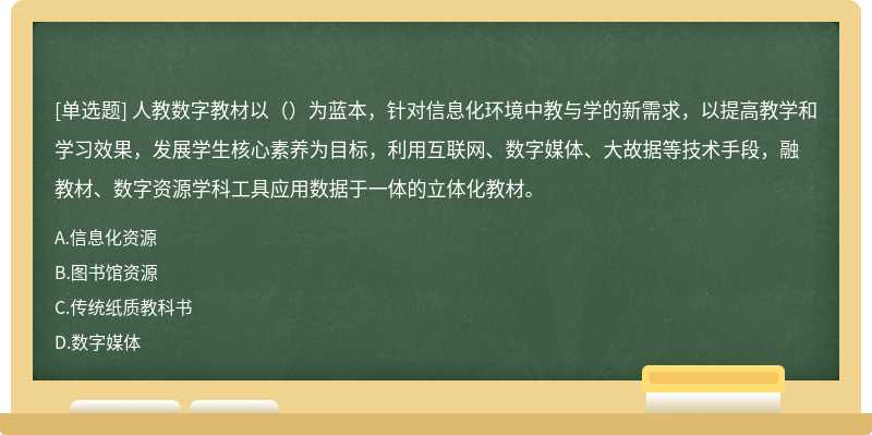 人教数字教材以（）为蓝本，针对信息化环境中教与学的新需求，以提高教学和学习效果，发展学生核心素养为目标，利用互联网、数字媒体、大故据等技术手段，融教材、数字资源学科工具应用数据于一体的立体化教材。