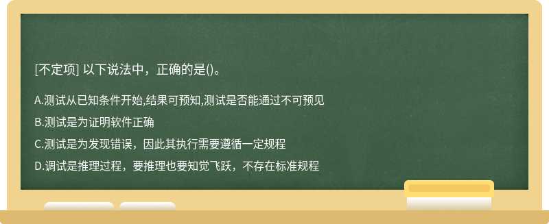 以下说法中，正确的是()。