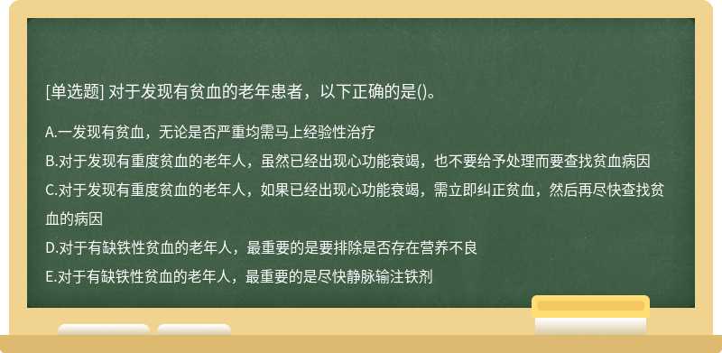 对于发现有贫血的老年患者，以下正确的是()。