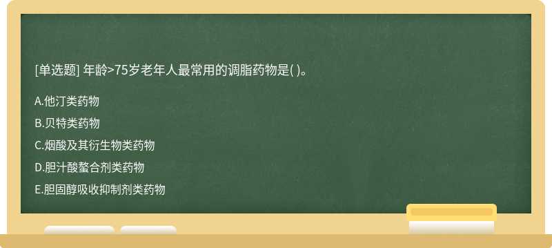 年龄>75岁老年人最常用的调脂药物是( )。