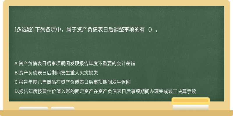 下列各项中，属于资产负债表日后调整事项的有（）。​