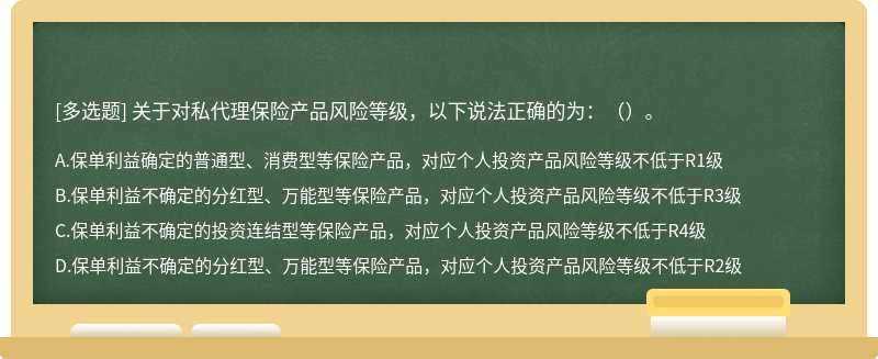 关于对私代理保险产品风险等级，以下说法正确的为：（）。