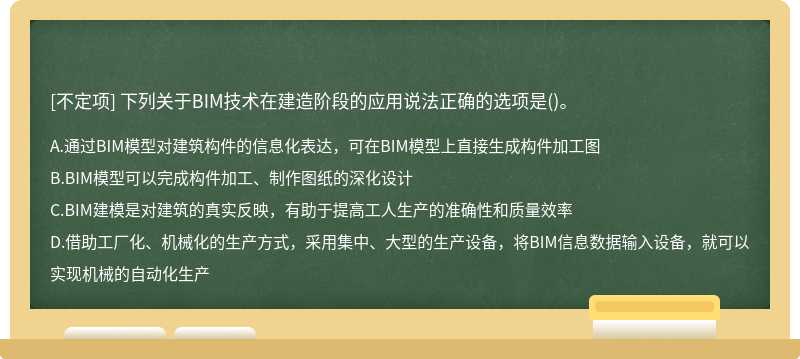 下列关于BIM技术在建造阶段的应用说法正确的选项是()。