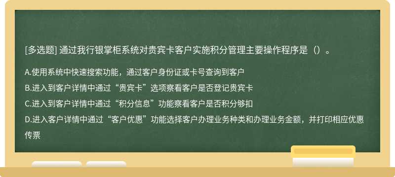 通过我行银掌柜系统对贵宾卡客户实施积分管理主要操作程序是（）。