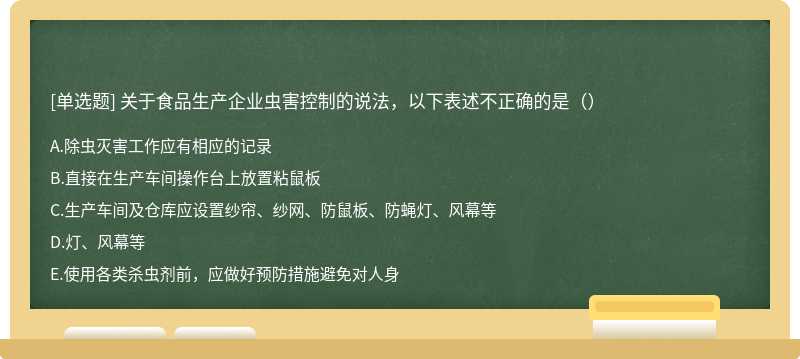 关于食品生产企业虫害控制的说法，以下表述不正确的是（）