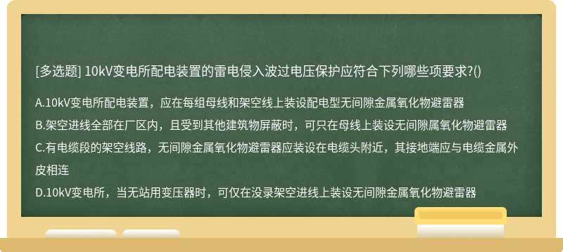 10kV变电所配电装置的雷电侵入波过电压保护应符合下列哪些项要求?()