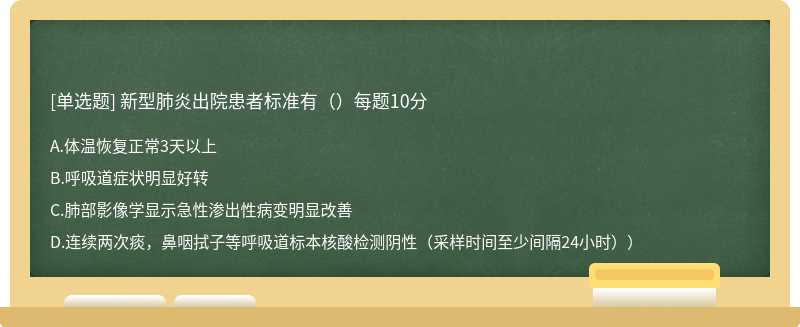 新型肺炎出院患者标准有（）每题10分