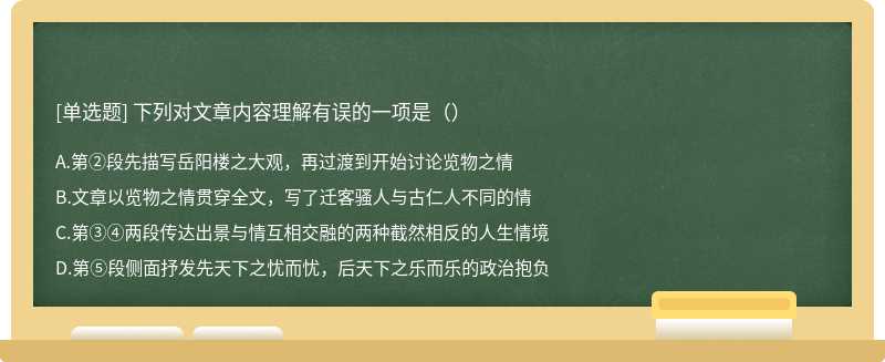 下列对文章内容理解有误的一项是（）