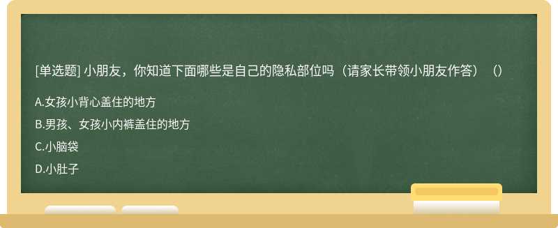 小朋友，你知道下面哪些是自己的隐私部位吗（请家长带领小朋友作答）（）