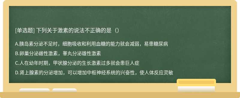 下列关于激素的说法不正确的是（）