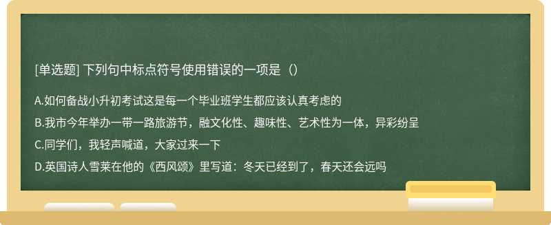 下列句中标点符号使用错误的一项是（）