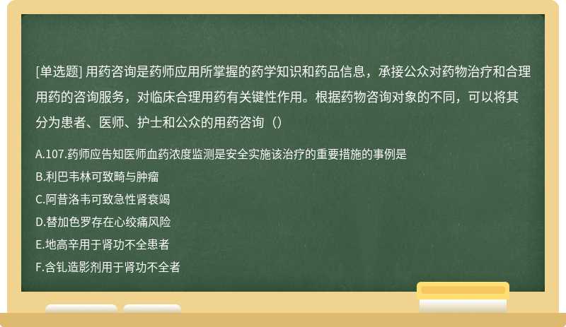 用药咨询是药师应用所掌握的药学知识和药品信息，承接公众对药物治疗和合理用药的咨询服务，对临床合理用药有关键性作用。根据药物咨询对象的不同，可以将其分为患者、医师、护士和公众的用药咨询（）