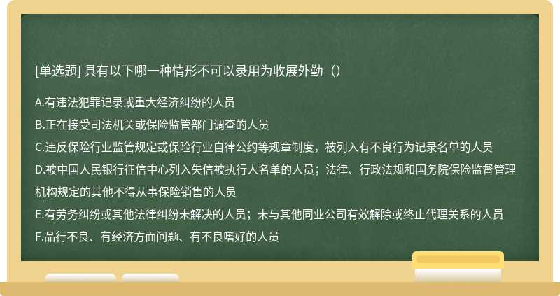 具有以下哪一种情形不可以录用为收展外勤（）