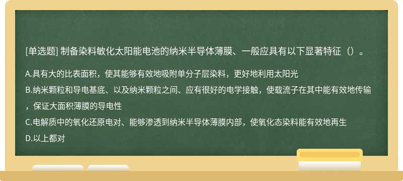 制备染料敏化太阳能电池的纳米半导体薄膜、一般应具有以下显著特征（）。