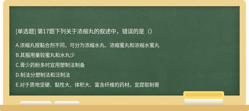 第17题下列关于浓缩丸的叙述中，错误的是（）