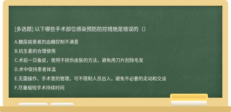 以下哪些手术部位感染预防防控措施是错误的（）