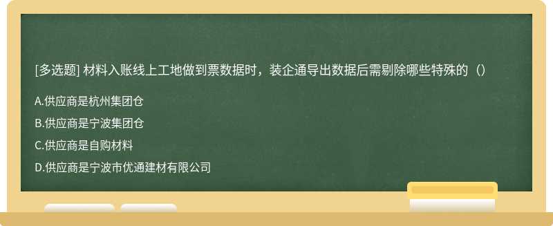 材料入账线上工地做到票数据时，装企通导出数据后需剔除哪些特殊的（）