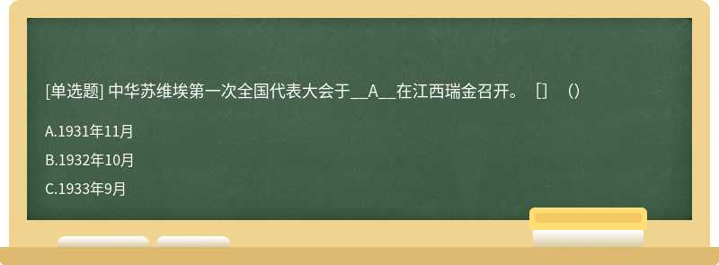 中华苏维埃第一次全国代表大会于__A__在江西瑞金召开。［］（）