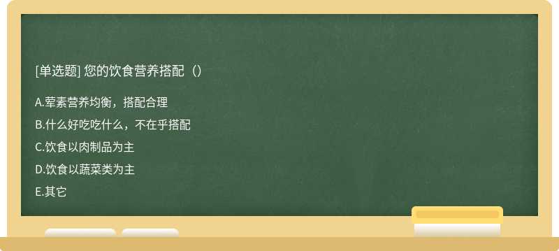 您的饮食营养搭配（）