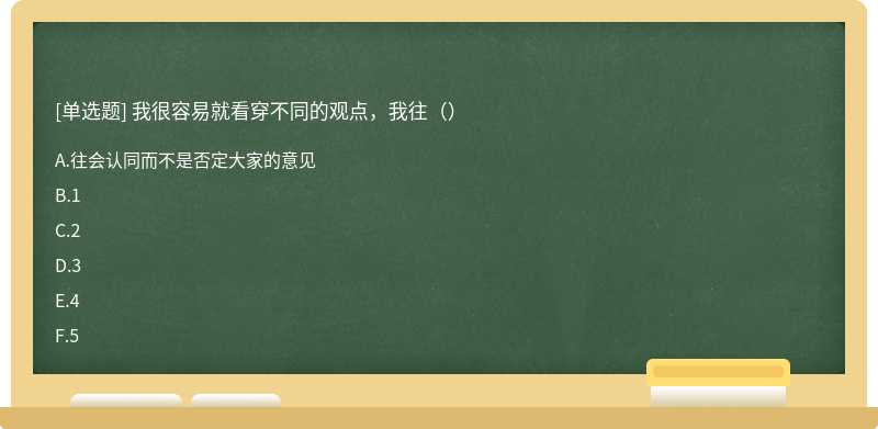 我很容易就看穿不同的观点，我往（）