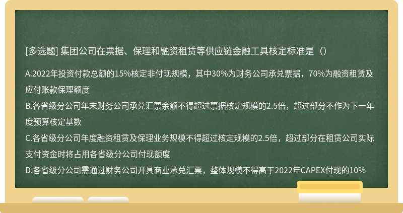 集团公司在票据、保理和融资租赁等供应链金融工具核定标准是（）