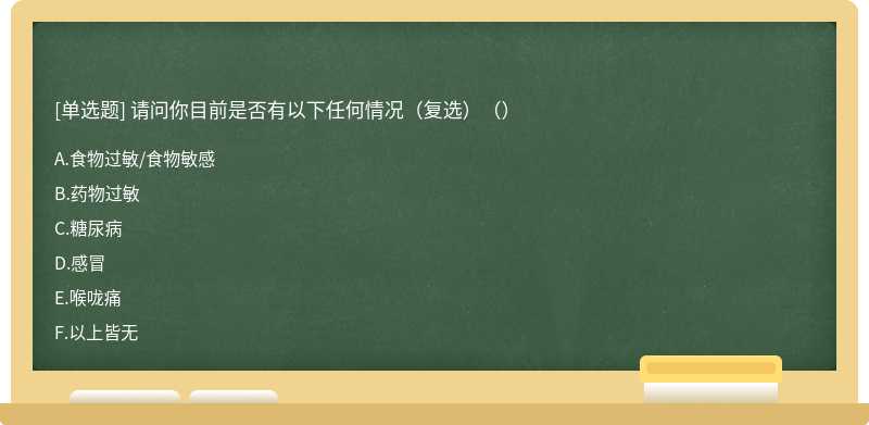 请问你目前是否有以下任何情况（复选）（）