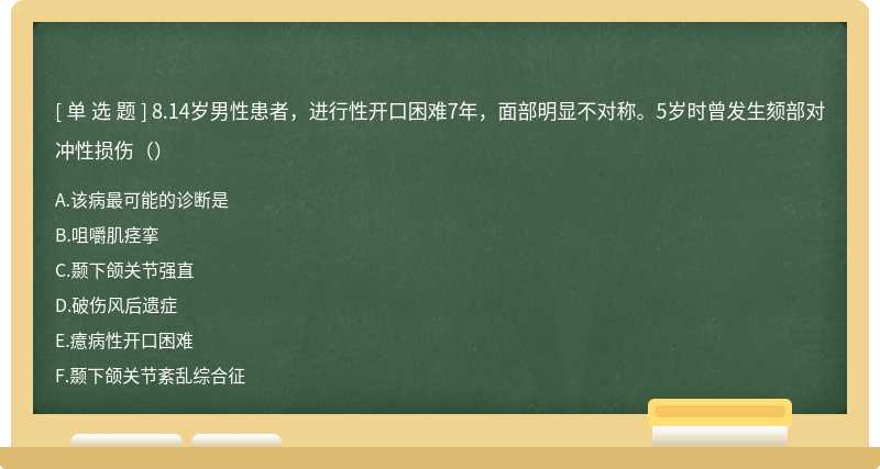 8.14岁男性患者，进行性开口困难7年，面部明显不对称。5岁时曾发生颏部对冲性损伤（）