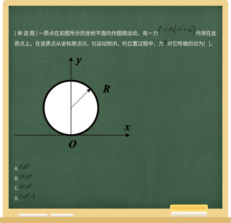 一质点在如图所示的坐标平面内作圆周运动，有一力作用在此质点上。在该质点从坐标原点(0，0)运动到(R，R)位置过程中，力对它所做的功为[ ]。 