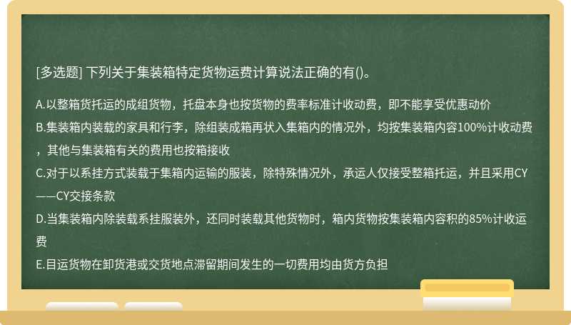 下列关于集装箱特定货物运费计算说法正确的有()。