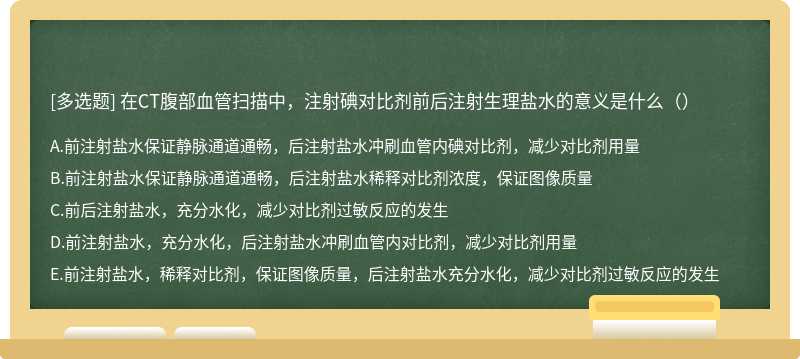 在CT腹部血管扫描中，注射碘对比剂前后注射生理盐水的意义是什么（）